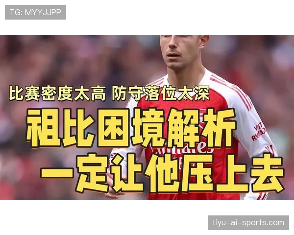 祖比门迪比赛控制力与战术影响力的真实差距解析